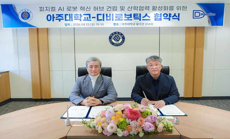 아주대학교-디비로보틱스 MOU 참석