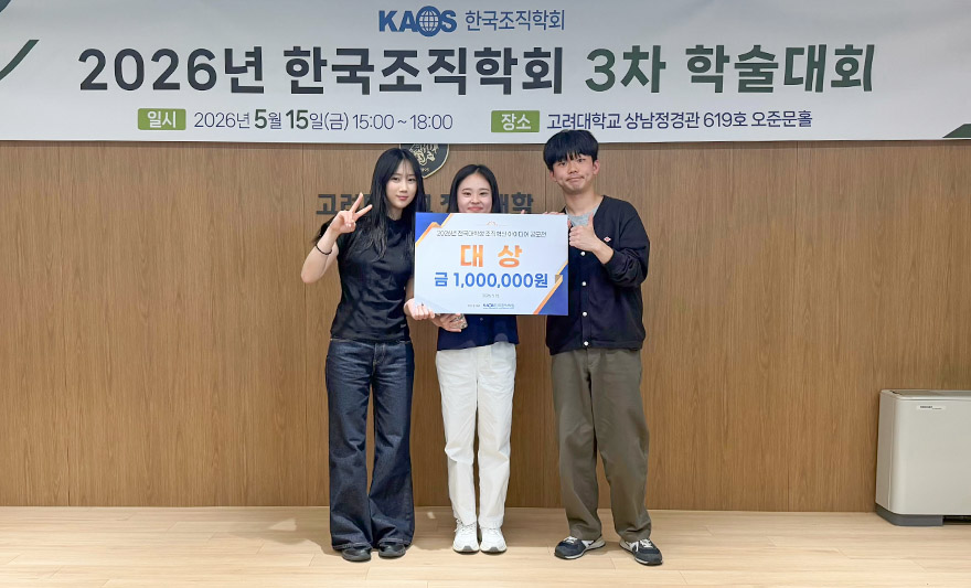 아주대학교 행정학과 학생들이 한국조직학회가 주최한 ‘2026 전국 대학생 조직혁신 아이디어 공모전’에서 대상을 수상했다. 수상 연구에서 행정학과 학생팀은 공공부문의 디지털 전환(Digital Transformation, DX)이 탑다운 방식의 과제 설계로 인해 현장 수요와 유리된 채 추진되어왔다는 문제의식에서 출발해, ‘AI 기반 공공 스쿼드 매칭 시스템(Gov-Squad)’을 제안했다. 학생들은 현장 공무원의 바텀업 과제 발굴 - AI 공직 스킬 그래프 점진적 구축 - AI 팀 매칭 - 샌드박스 수행 - 인사 환류의 5단계 선순환 구조로 이 시스템을 설계했다. 이를 통해 ▲예산 효율화 ▲공무원 혁신 행동 활성화 ▲이직의도 감소의 효과를 얻을 수 있을 것이라는 기대다.